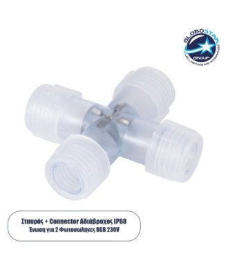 GloboStar® 70663 Σύνδεσμος Cross (+) για RGB Φωτοσωλήνα LED 360° Degree DC 230V 2 Pin Αδιάβροχος IP68